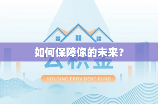 达拉特旗如何保障你的未来？