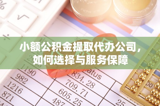 达拉特旗小额公积金提取代办公司，如何选择与服务保障