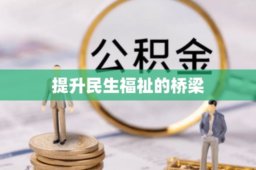 达拉特旗提升民生福祉的桥梁