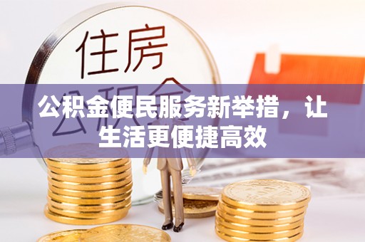 达拉特旗公积金便民服务新举措，让生活更便捷高效