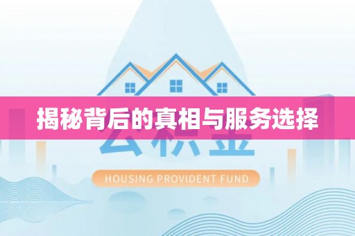 达拉特旗揭秘背后的真相与服务选择