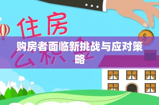 达拉特旗购房者面临新挑战与应对策略