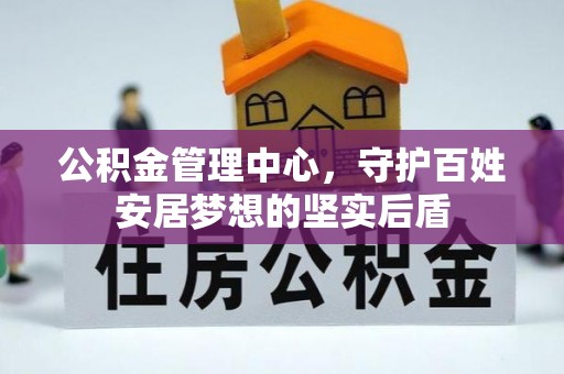 达拉特旗公积金管理中心，守护百姓安居梦想的坚实后盾