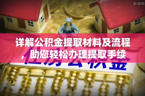 达拉特旗详解公积金提取材料及流程，助您轻松办理提取手续