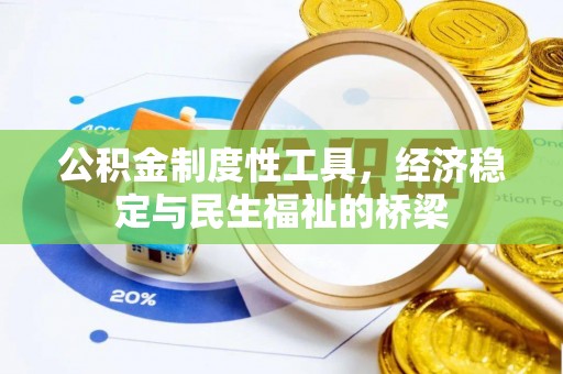 达拉特旗公积金制度性工具，经济稳定与民生福祉的桥梁