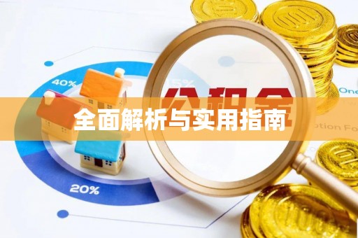 达拉特旗全面解析与实用指南