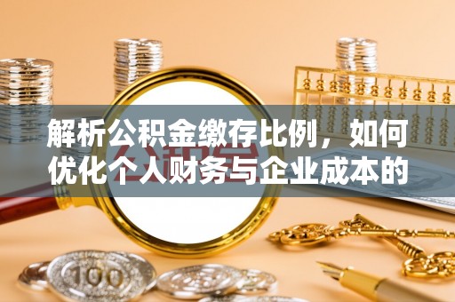 达拉特旗解析公积金缴存比例，如何优化个人财务与企业成本的平衡点