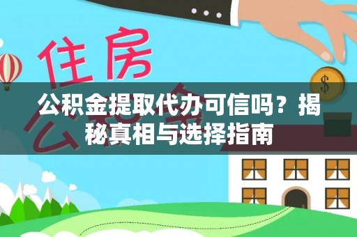 达拉特旗公积金提取代办可信吗？揭秘真相与选择指南
