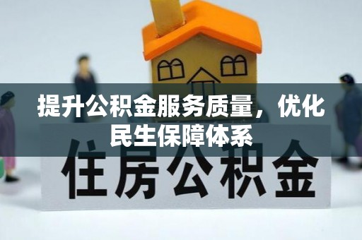 达拉特旗提升公积金服务质量，优化民生保障体系