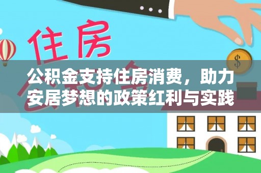 达拉特旗公积金支持住房消费，助力安居梦想的政策红利与实践