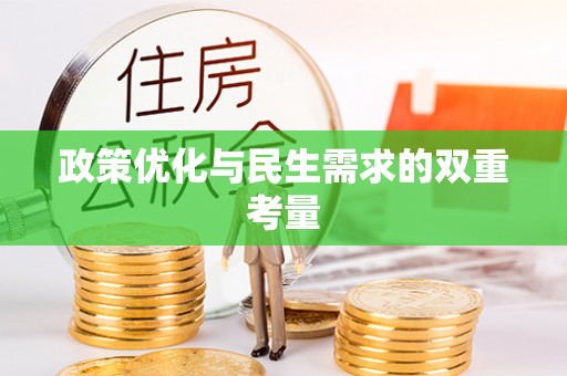 达拉特旗政策优化与民生需求的双重考量