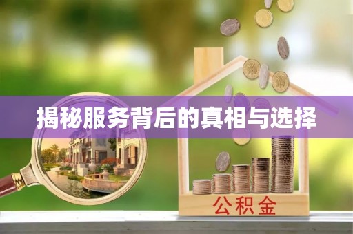 达拉特旗揭秘服务背后的真相与选择