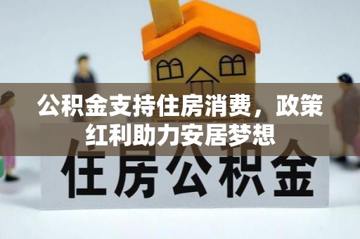 达拉特旗公积金支持住房消费，政策红利助力安居梦想