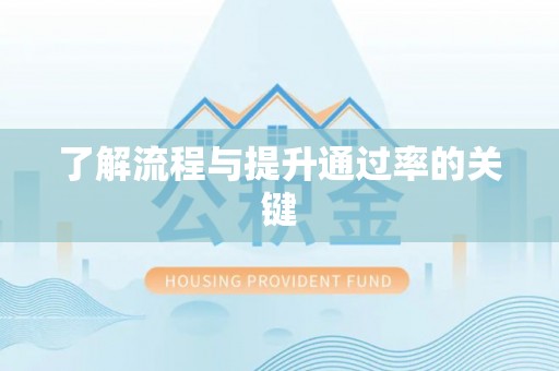 达拉特旗了解流程与提升通过率的关键