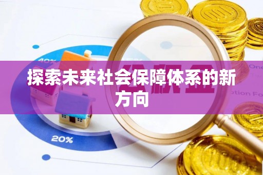达拉特旗探索未来社会保障体系的新方向