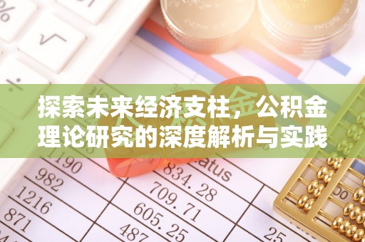 达拉特旗探索未来经济支柱，公积金理论研究的深度解析与实践意义