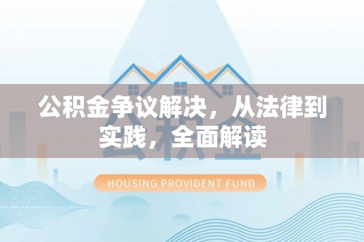达拉特旗公积金争议解决，从法律到实践，全面解读