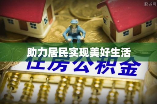 达拉特旗助力居民实现美好生活