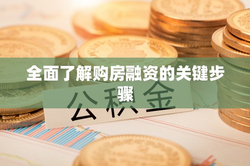 达拉特旗全面了解购房融资的关键步骤
