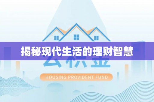 达拉特旗揭秘现代生活的理财智慧