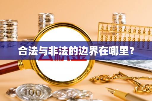 达拉特旗合法与非法的边界在哪里？
