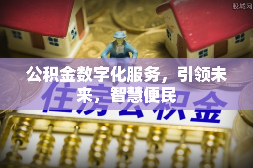 达拉特旗公积金数字化服务，引领未来，智慧便民