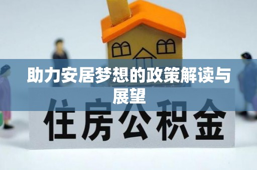 达拉特旗助力安居梦想的政策解读与展望