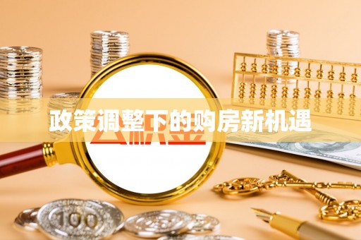 达拉特旗政策调整下的购房新机遇