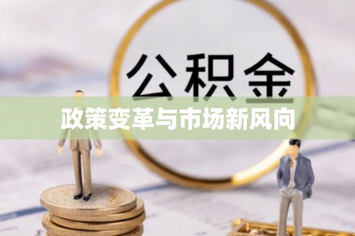 达拉特旗政策变革与市场新风向