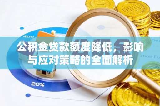 达拉特旗公积金贷款额度降低，影响与应对策略的全面解析