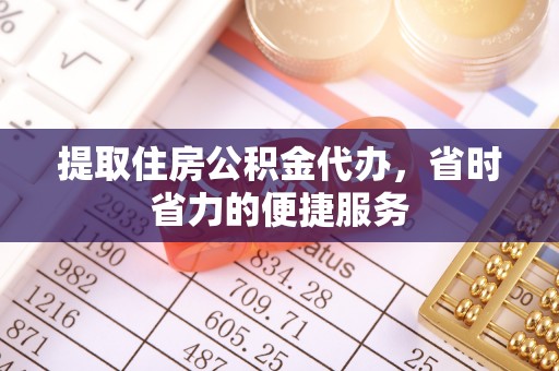 达拉特旗提取住房公积金代办，省时省力的便捷服务