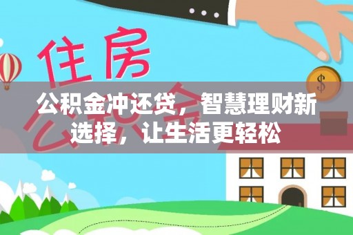 达拉特旗公积金冲还贷，智慧理财新选择，让生活更轻松