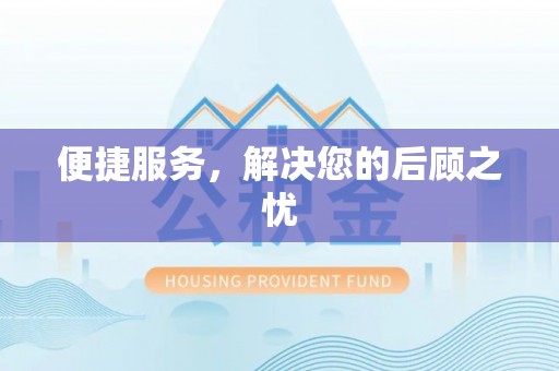 达拉特旗便捷服务，解决您的后顾之忧