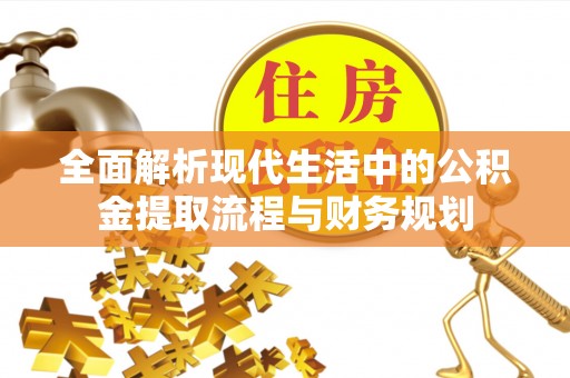达拉特旗全面解析现代生活中的公积金提取流程与财务规划