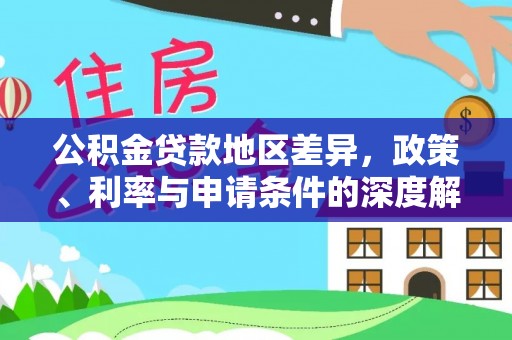 达拉特旗公积金贷款地区差异，政策、利率与申请条件的深度解析