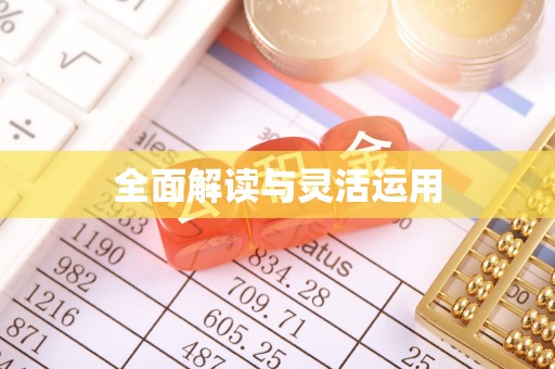 达拉特旗全面解读与灵活运用
