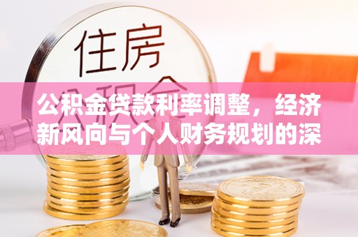 达拉特旗公积金贷款利率调整，经济新风向与个人财务规划的深远影响