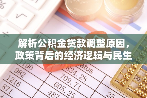 达拉特旗解析公积金贷款调整原因，政策背后的经济逻辑与民生影响