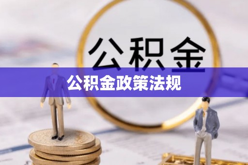 达拉特旗公积金政策法规