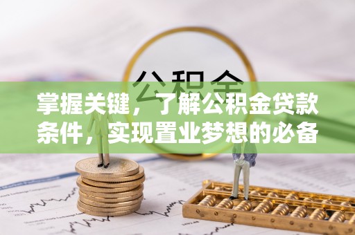 达拉特旗掌握关键，了解公积金贷款条件，实现置业梦想的必备指南