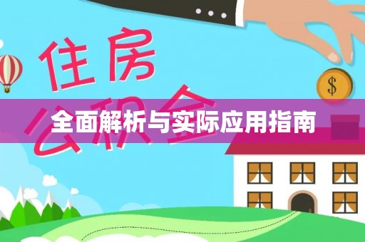 达拉特旗全面解析与实际应用指南