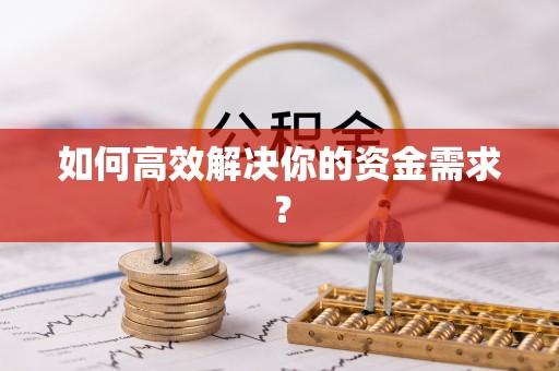 达拉特旗如何高效解决你的资金需求？