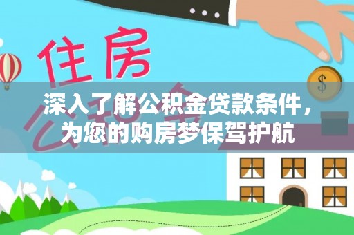 达拉特旗深入了解公积金贷款条件，为您的购房梦保驾护航