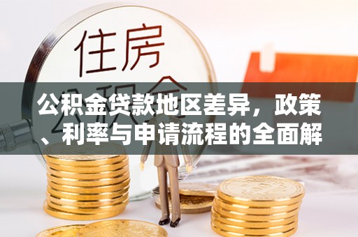 达拉特旗公积金贷款地区差异，政策、利率与申请流程的全面解析