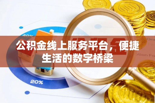 达拉特旗公积金线上服务平台，便捷生活的数字桥梁