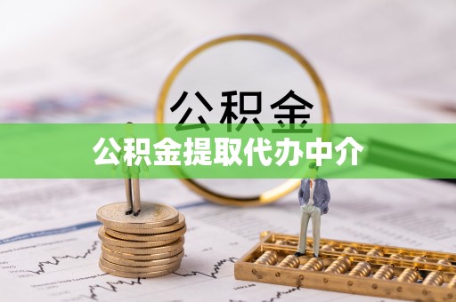 达拉特旗公积金提取代办中介