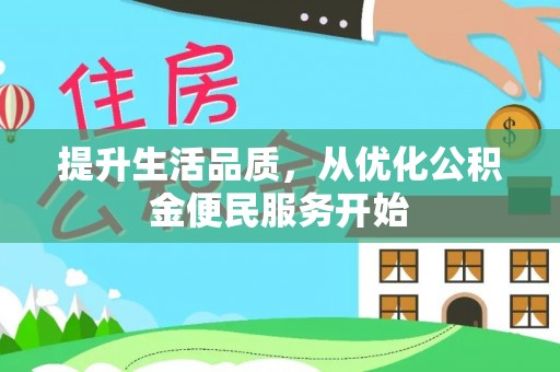 达拉特旗提升生活品质，从优化公积金便民服务开始