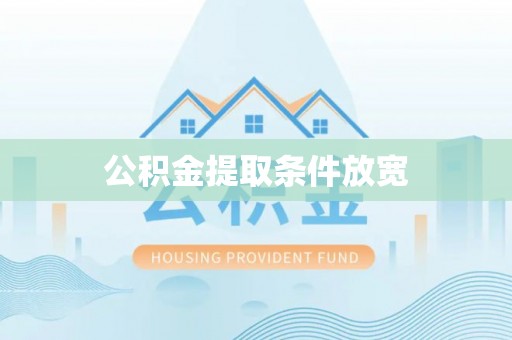 达拉特旗公积金提取条件放宽