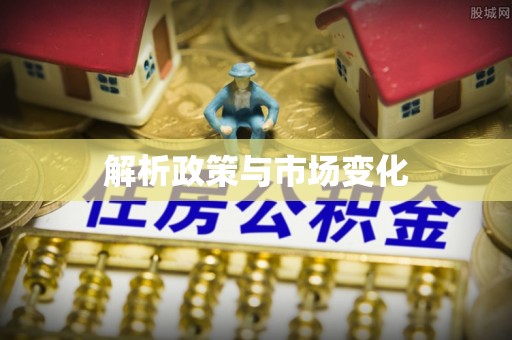 达拉特旗解析政策与市场变化