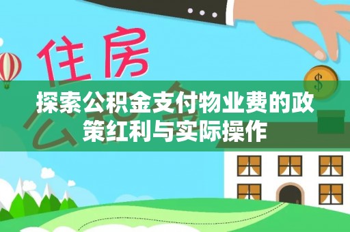 达拉特旗探索公积金支付物业费的政策红利与实际操作
